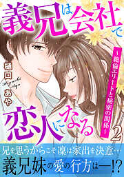 義兄は会社で恋人になる～絶倫エリートと秘密の関係～【電子単行本版】