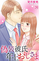 偽装彼氏は年上おじさま 20