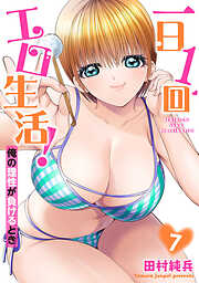 一日1回エロ生活！俺の理性が負けるとき【単行本版】