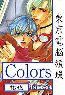 Ｃｏｌｏｒｓ―東京電脳領域―【分冊版】 2