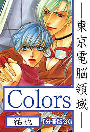 Ｃｏｌｏｒｓ―東京電脳領域―【分冊版】