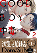 GOOD BOY中毒【単行本版】2【電子限定特典付き】