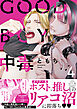 GOOD BOY中毒【単行本版】4【電子限定特典付き】
