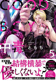 幕が下りたら僕らは番【単行本版】3（初回限定小冊子＆特典付き