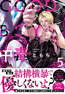 GOOD BOY中毒【単行本版】5【電子限定特典付き】