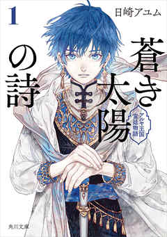 蒼き太陽の詩1　アルヤ王国宮廷物語