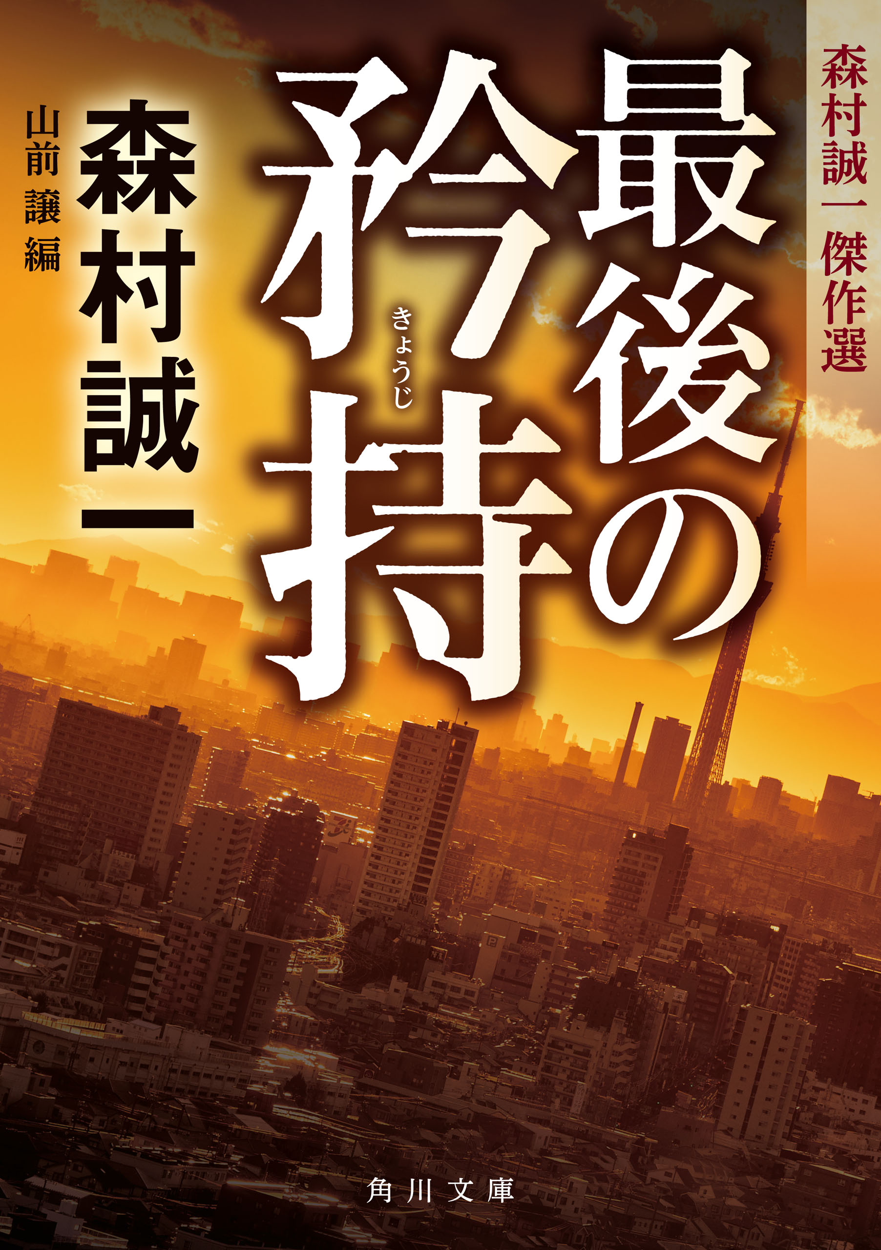 最後の矜持 森村誠一傑作選 - 森村誠一 - 漫画・無料試し読みなら