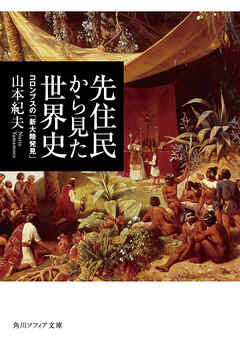 先住民から見た世界史　コロンブスの「新大陸発見」