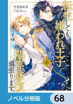 転生しても嫌われ王子だったので関係修復頑張ります。【ノベル分冊版】　68
