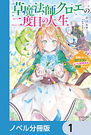 草魔法師クロエの二度目の人生【ノベル分冊版】　1