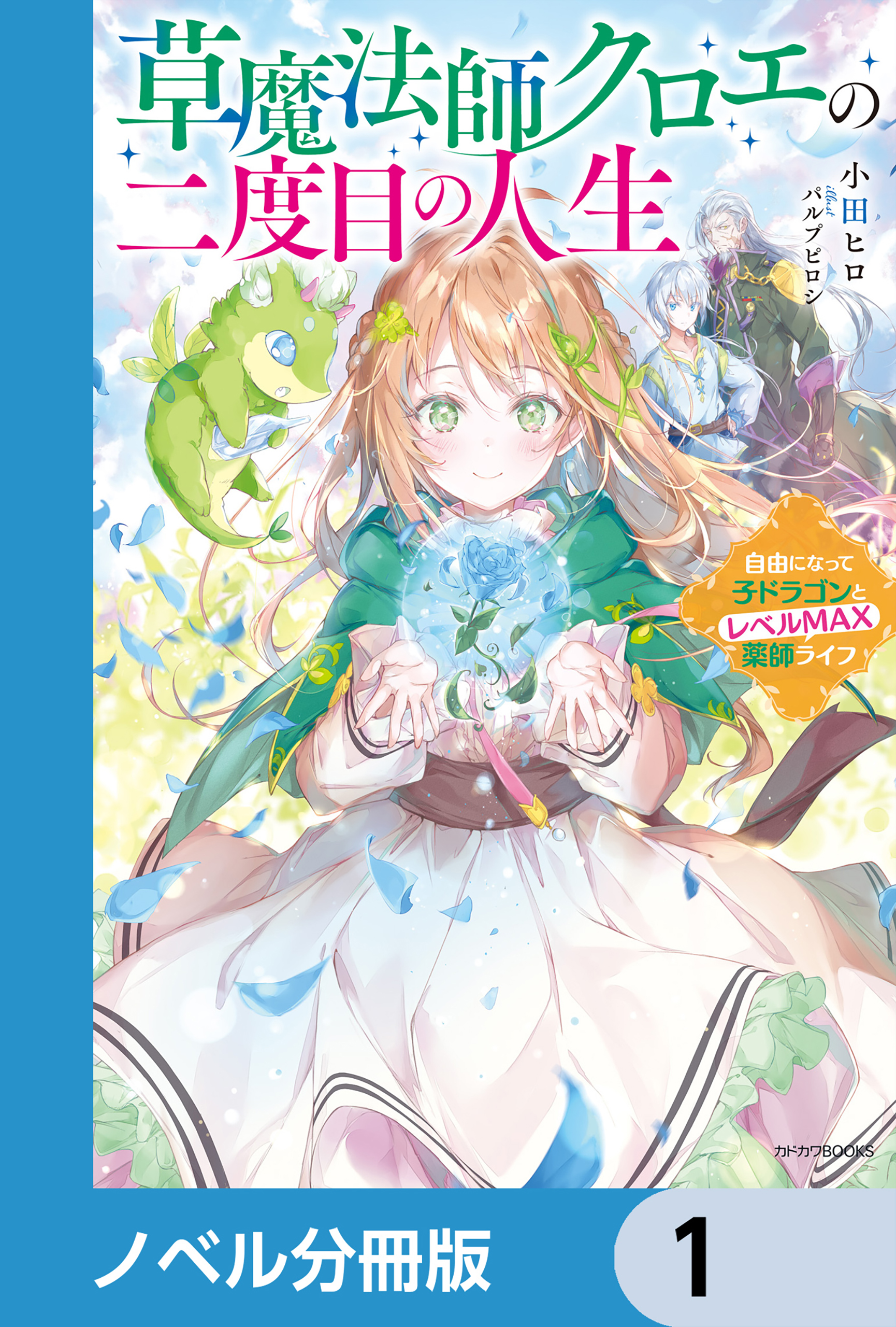 草魔法師クロエの二度目の人生【ノベル分冊版】 1 - 小田ヒロ