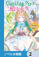 草魔法師クロエの二度目の人生【ノベル分冊版】　2