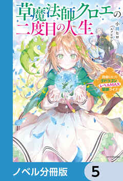 草魔法師クロエの二度目の人生【ノベル分冊版】　5