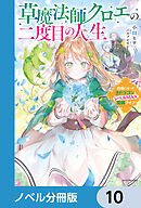 草魔法師クロエの二度目の人生【ノベル分冊版】　10