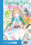 草魔法師クロエの二度目の人生【ノベル分冊版】　20