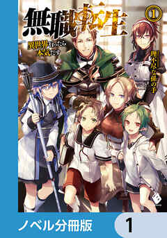 無職転生 ～異世界行ったら本気だす～【ノベル分冊版】 1 - 理不尽な