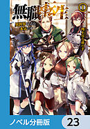 無職転生 ～異世界行ったら本気だす～【ノベル分冊版】　23