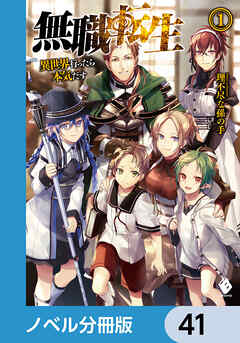 無職転生 ～異世界行ったら本気だす～【ノベル分冊版】　41