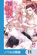 転生したら初夜でした。【ノベル分冊版】　11