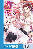 転生したら初夜でした。【ノベル分冊版】　18