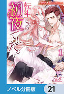 転生したら初夜でした。【ノベル分冊版】　21