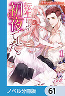 転生したら初夜でした。【ノベル分冊版】　61