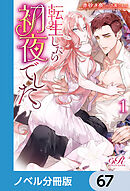 転生したら初夜でした。【ノベル分冊版】　67
