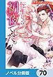 転生したら初夜でした。【ノベル分冊版】　70