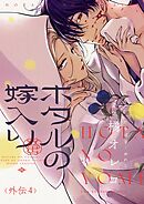 ホタルの嫁入り【単話】 外伝4
