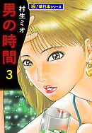 男の時間【極！単行本シリーズ】3巻