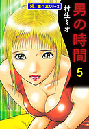 男の時間【極！単行本シリーズ】5巻