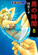 男の時間【極！単行本シリーズ】8巻