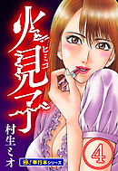 火見子【極！単行本シリーズ】4巻