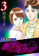 ボディートラップ【極！単行本シリーズ】3巻