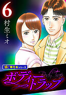 ボディートラップ【極！単行本シリーズ】6巻