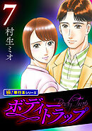 ボディートラップ【極！単行本シリーズ】7巻