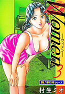 Women －ウィメン－【極！単行本シリーズ】3巻