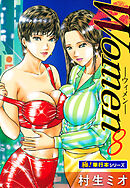 Women －ウィメン－【極！単行本シリーズ】8巻