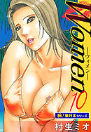 Women －ウィメン－【極！単行本シリーズ】10巻