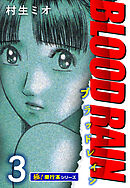 BLOOD RAIN【極！単行本シリーズ】3巻