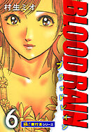 BLOOD RAIN【極！単行本シリーズ】6巻