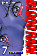 BLOOD RAIN【極！単行本シリーズ】7巻