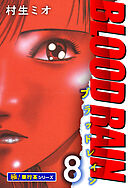 BLOOD RAIN【極！単行本シリーズ】8巻