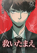 救いたまえ第22話 ううん【タテヨミ】