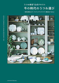 うつわ検定(R)公式テキスト　今の時代のうつわ選び