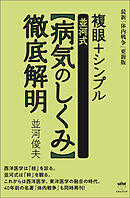 複眼+シンプル【並河式病気のしくみ】徹底解明