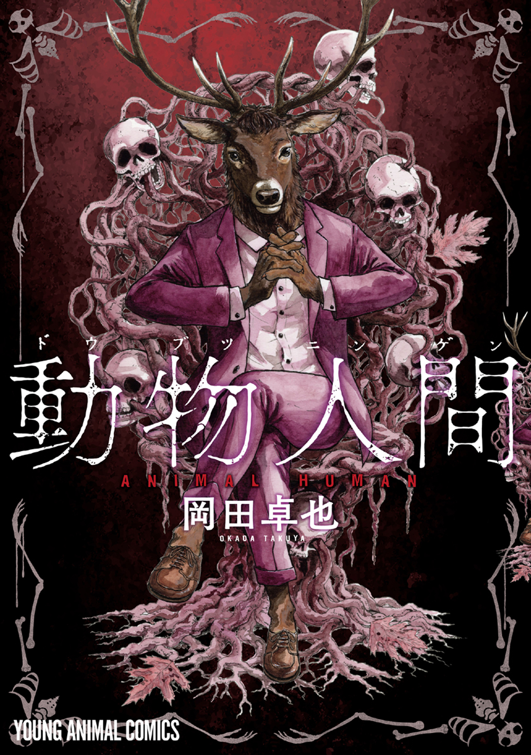 人間と動物 動物人間 3 ヤングアニマルコミックス | 誠品線上