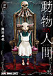 動物人間　2巻