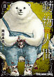 動物人間　3巻