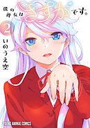 僕の彼女はさすがです。　2巻